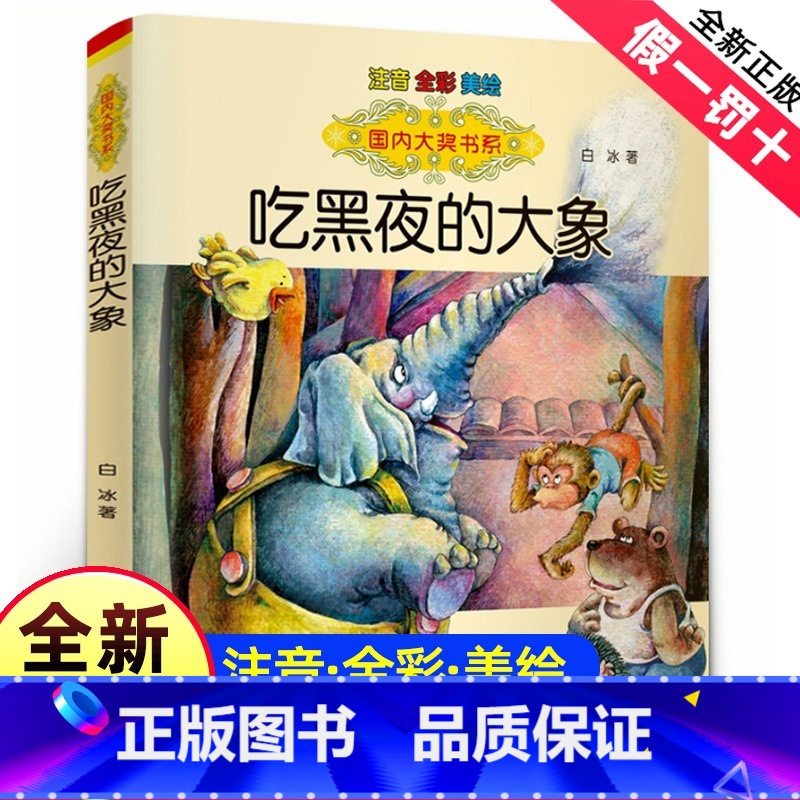 [正版]吃黑夜的大象注音版拼音白冰全套一年级二年级绘本小学生读春风文艺出版社爱吃掉黑夜的大象吃了黑夜的大象小学萝卜回来