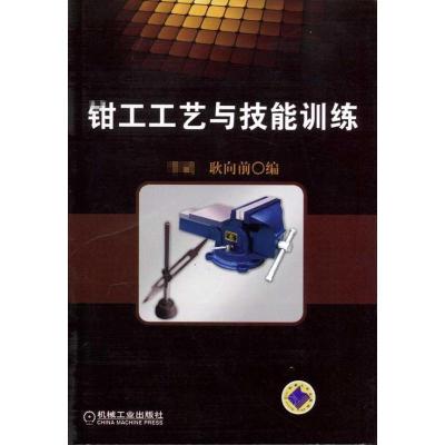 正版新书]钳工工艺与技能训练编9787111320203