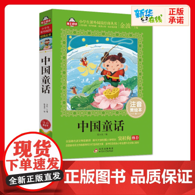 中国童话书正版注音美绘本金波爱上阅读小学生一二年课外经典丛书带拼音经典儿童文学3-9-22岁小学生寒暑假阅读