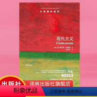 [正版]牛津通识读本现代主义 (挑战我们对艺术作品的理解 现代主义运动研究专家、牛津大学教授克里斯托弗·巴特勒著)
