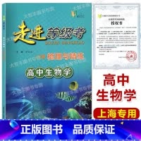 走进等级考梳理与精练 高中生物学 高中通用 [正版]走进等级考 梳理与精练 高中生物学 上海市普通高中学业水平等级考 梳
