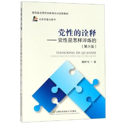 正版新书]党性的诠释:党性是如何淬炼的(第三版)魏晔玲 著978