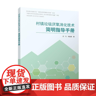 村镇垃圾厌氧消化技术简明指导手册 何品晶 中国建筑工业出版社 正版书籍