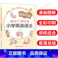 小学英语语法 小学通用 [正版]小学英语语法大全漫画图解一看就懂一学就会三四五六年级英语语法练习重点攻关语法篇小学英语语