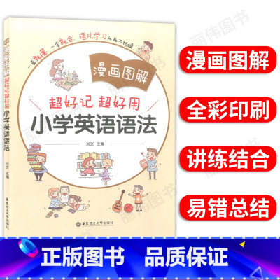 小学英语语法 小学通用 [正版]小学英语语法大全漫画图解一看就懂一学就会三四五六年级英语语法练习重点攻关语法篇小学英语语