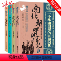 [正版]南北朝那些事儿全集全套4册云海孤月现当代文学历史知识读物小说书籍南北朝的那些事儿与当年明月著明朝那些事同类型