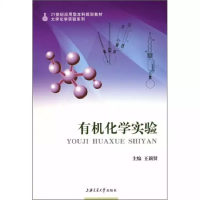 正版新书]有机化学实验(D2版)王莉贤9787313048271