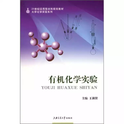 正版新书]有机化学实验(D2版)王莉贤9787313048271