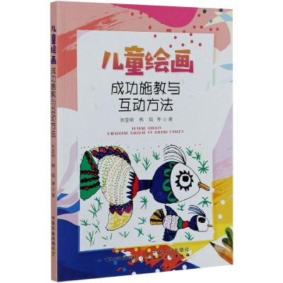 [M]儿童绘画成功施教与互动方法 刘亚明 等 著 -9787109267657
