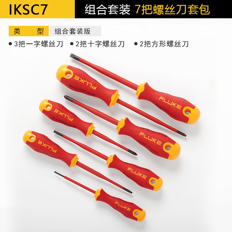 FLUKE福禄克螺丝刀尖嘴钳斜口钳德国进口VDE认证1000V耐压绝缘工具套装 [_IKSC7_]7把绝缘螺丝刀套装