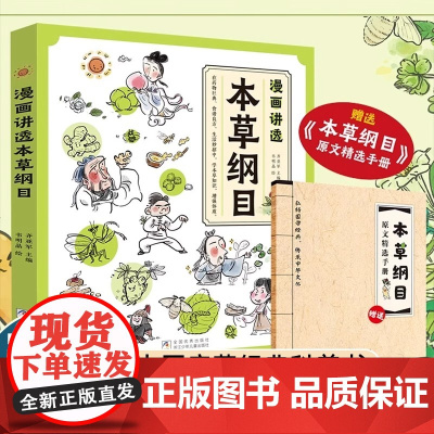 本草纲目漫画讲透黄帝内经本草纲目中医启蒙经典科普书浙江少年儿童出版社