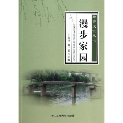 醉染图书漫步家园9787517800859