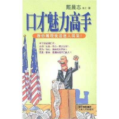 正版新书]口才魅力高手:教你展现说话迷人风采!戴晨志9787208044