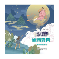 [M]中外故事对比阅读儿童绘本 嫦娥奔月·潘多拉的盒子-9787536837751