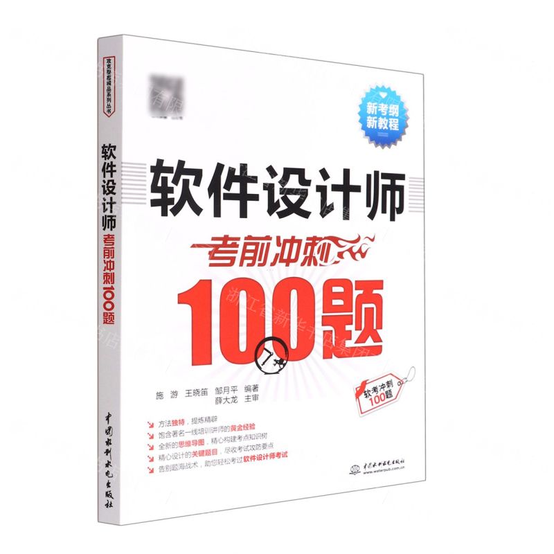 [N]软件设计师考前冲刺100题(新考纲新教程)-9787522609645