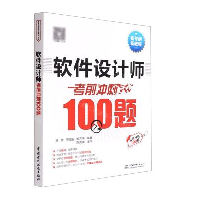 [N]软件设计师考前冲刺100题(新考纲新教程)-9787522609645