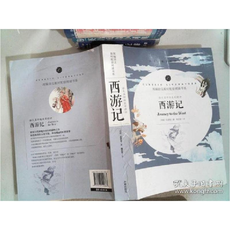 正版新书]语文名师杨亚军精评 西游记[明]吴承恩9787513142663