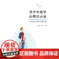 青少年留学心理启示录 心灵成长与亲子沟通之道 王亚飞 严红 主编 广西师范大学出版社 正版书籍