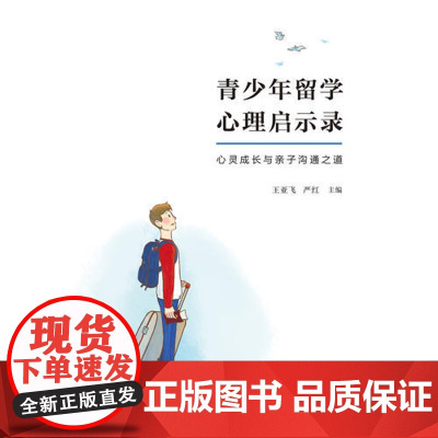 青少年留学心理启示录 心灵成长与亲子沟通之道 王亚飞 严红 主编 广西师范大学出版社 正版书籍