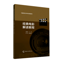 音像经典电影解读教程(戏剧影视文学专业基础教材)陆建平