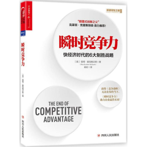 [M]瞬时竞争力-9787220107146