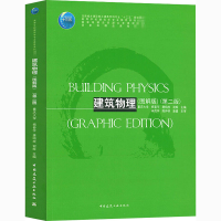 正版新书]建筑物理(图解版)(第2版)重庆大学 杨春宇,唐鸣放,谢