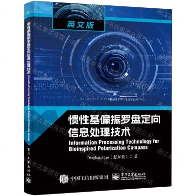 [N]惯性基偏振罗盘定向信息处理技术(英文版)-9787121474071