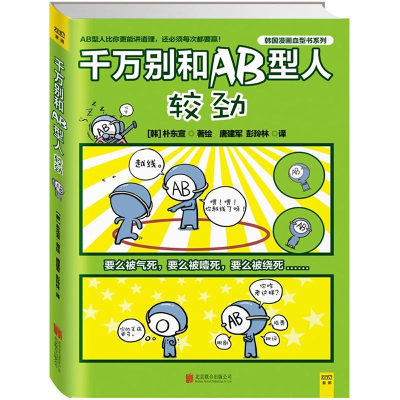 正版新书]千万别和AB型人较劲(韩)朴东宣 著绘;唐建军,彭玲林