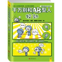 正版新书]千万别和AB型人较劲(韩)朴东宣 著绘;唐建军,彭玲林