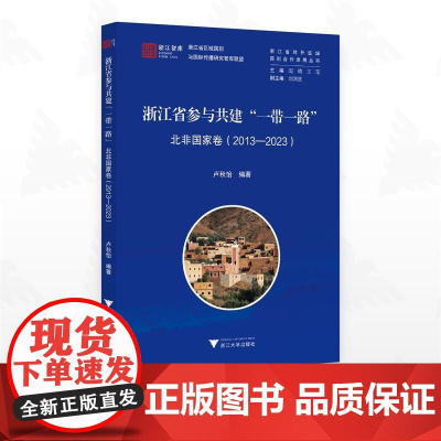 浙江省参与共建“一带一路”北非国家卷(2013-2023)/浙江智库/浙江省区域国别与国际传播研究智库联盟/浙江省对外区