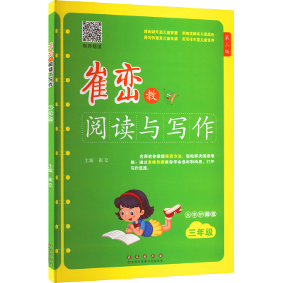 [M]崔峦教阅读与写作 3年级 第3版 有声朗读版 大字护眼版-9787544568036