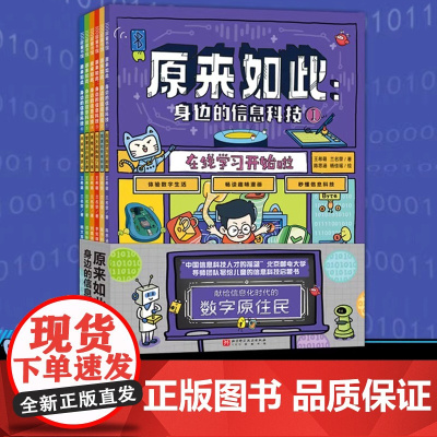 原来如此 身边的信息科技(全6册)秒懂信息科技 体验数字生活 畅读趣味漫画百科全书 献给信息时代的原住民