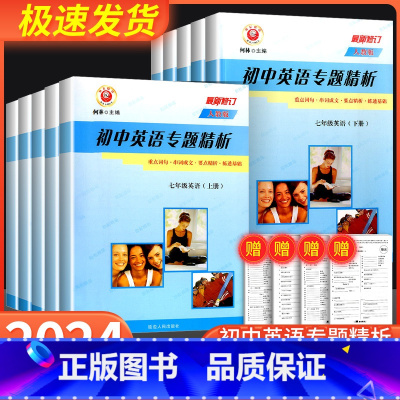 英语专题精析 [人教版] 九年级/初中三年级 [正版]励耘书业初中英语专题精析七八九年级上册下册人教版外研版789年级重