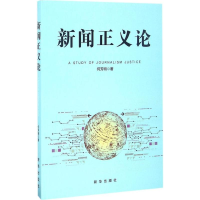 音像新闻正义论何芳明 著