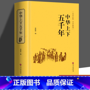 [正版]精装682页 中华上下五千年原著全集中国世界通史历史传记故事青少年版中小学生课外阅读历史书籍学生版历史国学经典