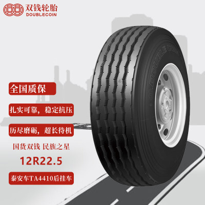 双钱轮胎12R22.5 泰安车TA4410后挂车轮胎 后托板车轮胎
