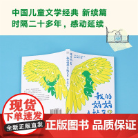 我的妈妈是精灵2(300万册的《我的妈妈是精灵》续篇故事,爱与感动的成长小说,陪孩子长大的儿童文学经典。适合亲子共读)
