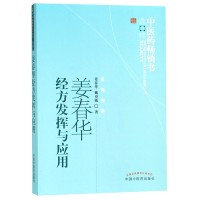 音像姜春华经方发挥与应用/医书选粹姜春华//戴克敏