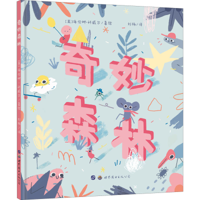 醉染图书奇妙森林9787519268770