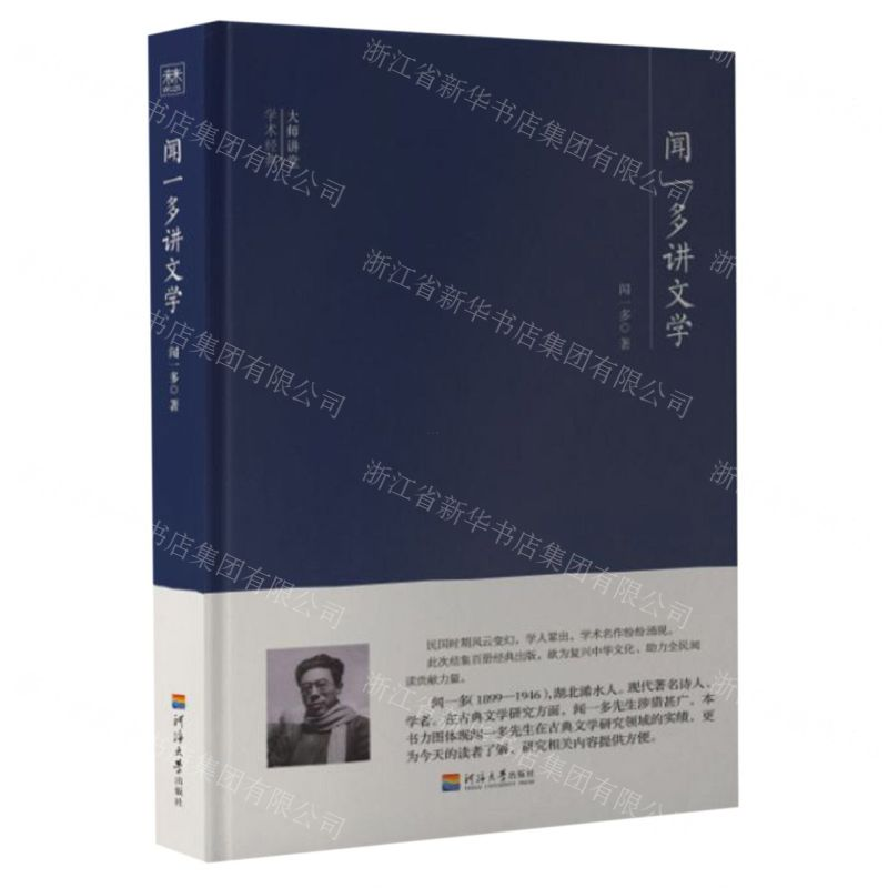 [M]闻一多讲文学(精)/大师讲堂学术经典-9787563060191