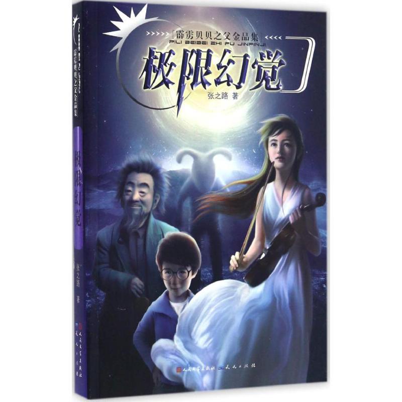 正版新书]霹雳贝贝之父金品集?极限幻觉张之路9787501610341