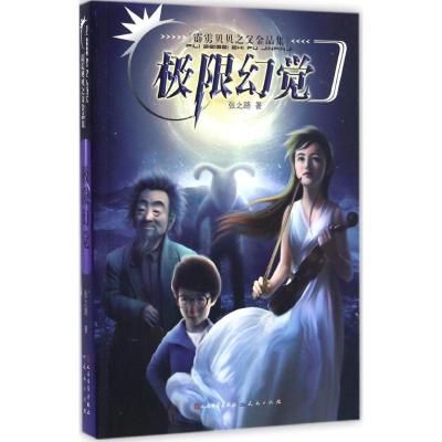 正版新书]霹雳贝贝之父金品集?极限幻觉张之路9787501610341