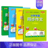 同步作文[三四五六年级] 六年级上 [正版]2024秋小学学霸同步作文四年级上册小学生三年级五年级下六年级上一年级二年级