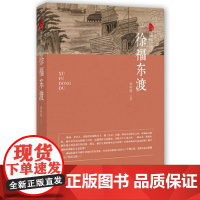 徐福东渡(跨度·传奇文库) 郭明辉 中国文史出版社 正版书籍