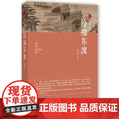 徐福东渡(跨度·传奇文库) 郭明辉 中国文史出版社 正版书籍