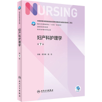 醉染图书妇产科护理学 第7版9787117328128