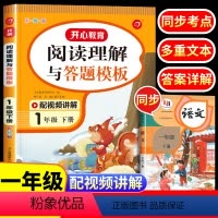 阅读理解与答题模板 一年级下 [正版]2023新版 一年级下册阅读理解与答题模板 小学语文1一年级阅读理解每日一练课外强