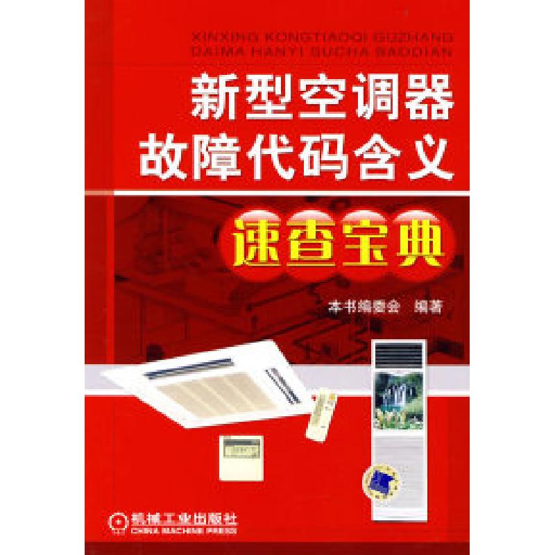 正版新书]新型空调器故障代码含义速查宝典本书编委会9787111238