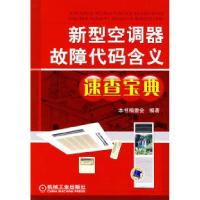 正版新书]新型空调器故障代码含义速查宝典本书编委会9787111238