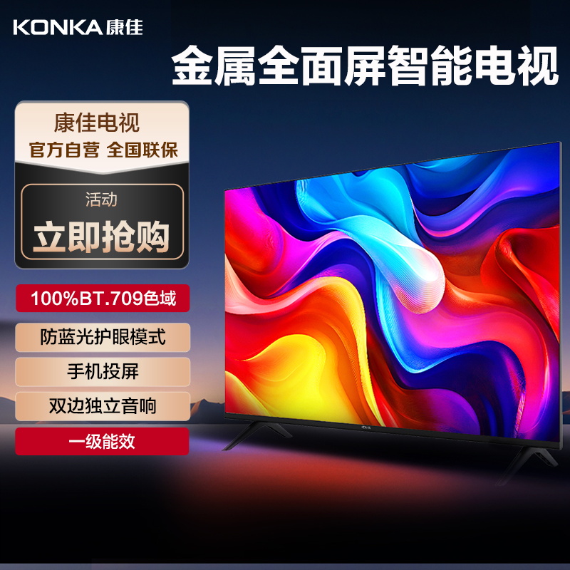 康佳电视 J43ES 43英寸 全面屏 高清智能 在线教育 网络WiFi 液晶平板电视机40 45 一级能效